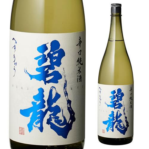 碧龍 辛口純米酒 1.8L 1800ml 一升 石川県 福光屋 16% 純米酒 日本酒 辛口 長S