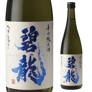 碧龍 辛口純米酒 720ml 石川県 福光屋 16% 純米酒 日本酒 辛口 長S