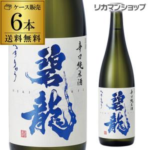 2/22限定 全品P3倍 送料無料 碧龍 辛口純米酒 720ml×6本 1本あたり1,080円税別 石川県 福光屋 16% 純米酒 日本酒 辛口 長S