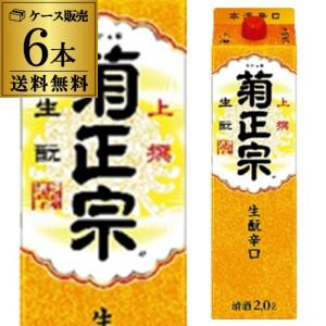 送料無料 1本あたり1,580円税別 日本酒 菊正宗 上撰 生もと辛口 2L パック 15度 清酒 2000ml 兵庫県 菊正宗酒造 酒