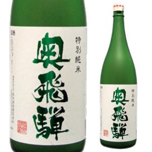 6/14〜15限定 全品P2倍 奥飛騨 特別純米 1800ml 純米酒 日本酒 1800ml 長S