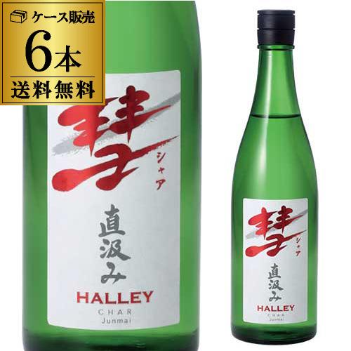 (18.19日+P6%) 送料無料 彗(シャア)HALLEY ハレー 720ml×6本 15度 直汲...