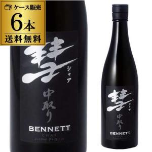 1/30〜2/1限定 全品P3倍 送料無料 彗(シャア)BENNETT ベネット 720ml×6本 15度 中取り 純米大吟醸 長野県 遠藤酒造場 中口 芳醇 限定 日本酒 清酒 長S