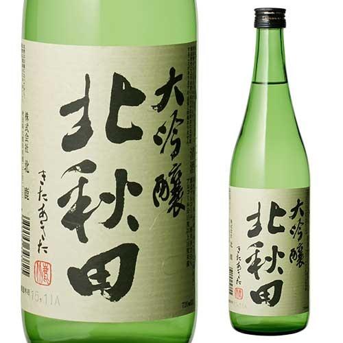 北秋田 大吟醸 720ml 秋田県 北鹿酒造 北鹿 日本酒 長S