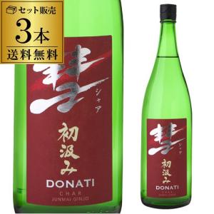彗(シャア)DONATI ドナティ 送料無料 1800ml 3本 15度 初汲み 純米吟醸 長野県 遠藤酒造場 中口 あらばしり 限定 清酒 1800ml 長S