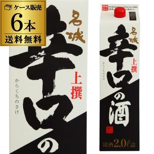 送料無料 1本あたり1,353円税別 日本酒  名城 上撰 辛口の酒 2L パック 15度 清酒 2...