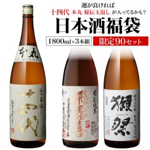 【予約】 日本酒くじ 1800ml×3本セット 第8弾 限定70セット 特賞は十四代 純米大吟醸酒 大吟醸酒 純米酒 日本酒福袋 1.8L 清酒 2024/5/16以降発送予定｜izumise