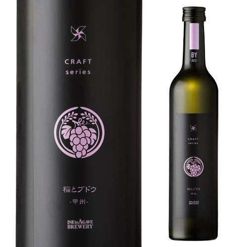 6/5限定 全品P3倍 稲とブドウ 01 500ml 稲とアガベ craft sake クラフトサケ...