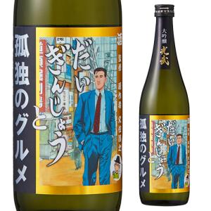日本酒 だいぎんじょう 孤独のグルメ 瓶 15度 720ml 佐賀県