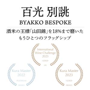 8/16限定 全品P2倍 正規品 日本酒 百光...の詳細画像1