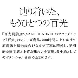 8/16限定 全品P2倍 正規品 日本酒 百光...の詳細画像4