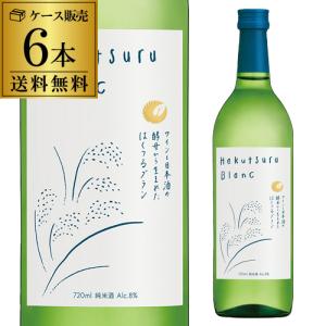 6本販売 Hakutsuru Blanc 720ml 送料無料 ハクツル ブラン 日本酒 純米 兵庫県 白鶴酒造 8度 清酒 酒 長S