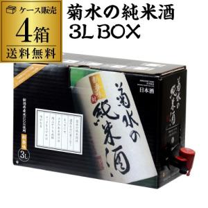 8/30限定 全品P2倍 送料無料 日本酒 菊水の純米酒 3L×4箱 新潟県 菊水酒造 清酒 大容量 BIB バッグインボックス 3000ml 長S