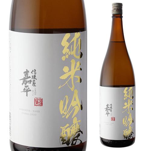 11/23限定 全品P3倍 日本酒 信濃屋嘉平 純米吟醸 1800ml 長野県 遠藤酒造場 清酒 辛...