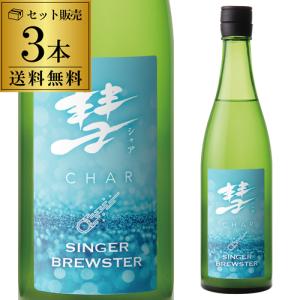 彗(シャア) SINGER BREWSTER シンガー ブリュースター 純米雄町 720ml 3本 送料無料 15度 酒造好適米 雄町 長野県 遠藤酒造場