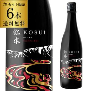 虹水 KOSUI 超辛口純米 Scarlet 720ml 6本 送料無料 1本あたり1,430円 17度 岩手県 菊の司酒造 限定 こうすい 深紅 スカーレット 日本酒 長S