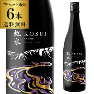 虹水 KOSUI 純米大吟醸 Blue Iris 720ml 6本 送料無料 1本あたり1,870円 14度 岩手県 菊の司酒造 限定 こうすい 菖蒲色 ブルーアイリス 日本酒 長S