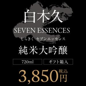 白木久 SEVEN ESSENCES 純米大吟...の詳細画像4