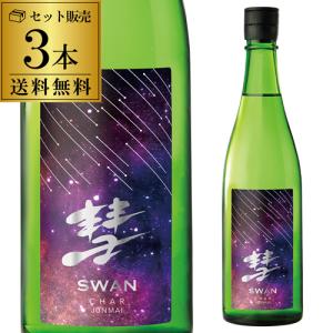 彗(シャア) SWAN 山田錦 純米 720ml 3本 15度 スワン 日本酒 清酒 長野県 遠藤酒造場 数量限定 長S