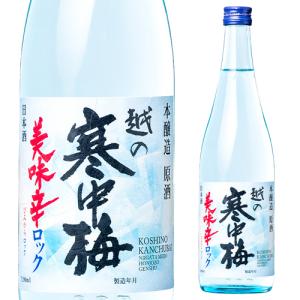 日本酒 越の寒中梅 美味辛ロック 720ml 20度 新潟県 新潟銘醸 夏季限定 原酒 酒 長S