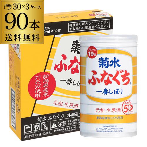 送料無料 3ケース(90本入)菊水 ふなぐち 一番しぼり 生原酒 200ml 90本 19度 日本酒...