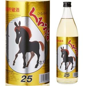 本格焼酎 くろうま 長期貯蔵 麦焼酎 25度 900ml 宮崎県 神楽酒造 ひむかのくろうま 5合 五合 瓶 乙類 長S｜izumise