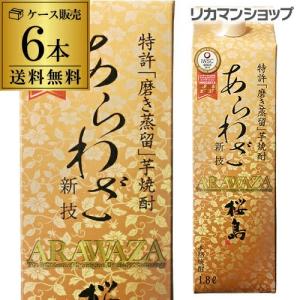 桜島 あらわざ 芋焼酎 25度 1.8Lパック 6本鹿児島県 本坊酒造 ケース 送料無料 芋焼酎 1800ml 本格焼酎 あらわざ桜島 長S