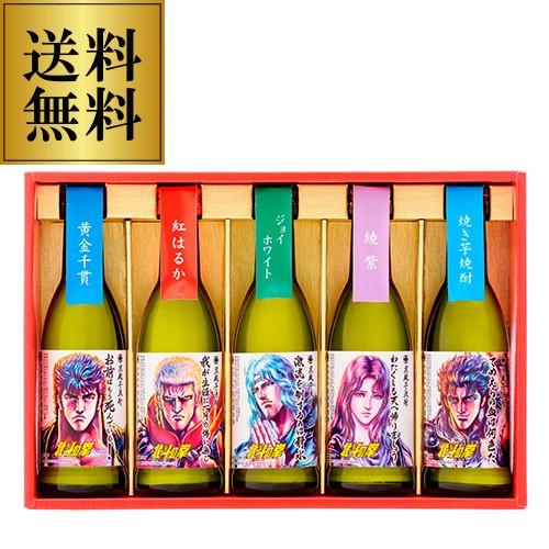 送料無料 北斗の拳 芋焼酎ミニボトルセット(SH R)各270ml×5本25度 ケンシロウ ラオウ ...