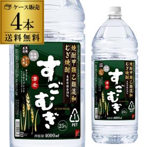 送料無料 ケース販売 むぎ焼酎 すごむぎ25度 麦焼酎 4Lペット 4000ml×4本 長S｜izumise