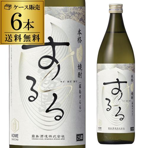送料無料 ケース販売 米焼酎 霧島 するる 25度 900ml  6本 宮崎県 霧島酒造 米 ふわり...