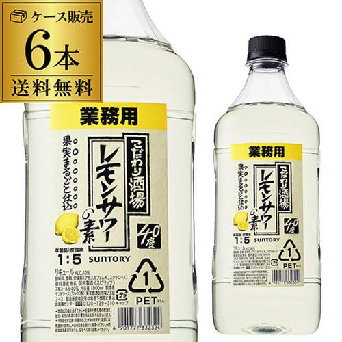 送料無料 サントリー こだわり酒場のレモンサワーの素 PET 40度 1.8L×6本 1ケース 希釈...
