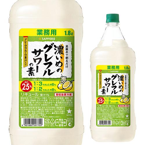 11/30限定 全品P3倍 サッポロ 濃いめのグレフルサワーの素 25度 1800ml グレープフル...