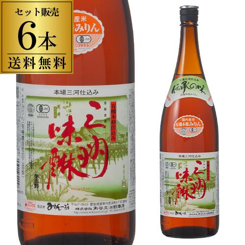 有機 三州みりん 1.8L 6本 送料無料 1本当たり3,500円(税込) 角谷文治郎商店 三州味醂...