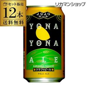 クラフト ビール よなよなエール 350mL 缶 12本 送料無料 ヤッホーブルーイング 地ビール 国産 長野県 長S