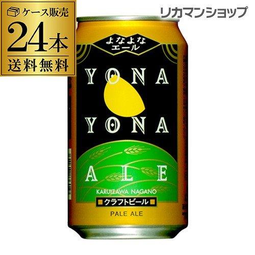 クラフト ビール よなよなエール 350mL 缶 24本 送料無料 ヤッホーブルーイング  AIB