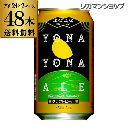 送料無料 クラフト ビール よなよなエール 350mL× 48本 (24本×2ケース) AIB