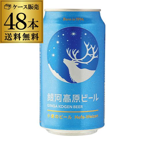 送料無料 銀河高原ビール 350ml 48本 (2ケース)地ビール クラフトビール 日本ビール YF