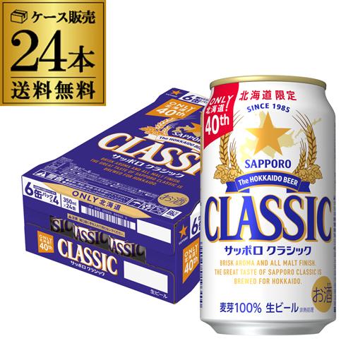 【北海道フェア終了・現品限り】北海道限定 サッポロ クラシック 350ml缶×24本 送料無料 ビー...