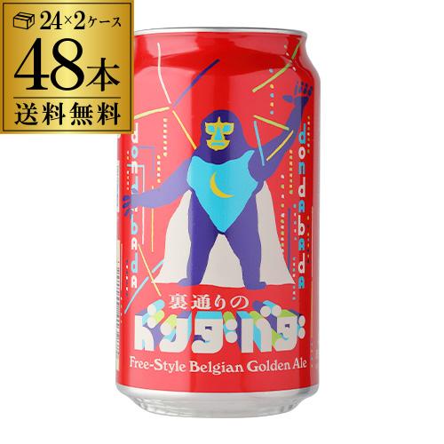 (18.19日+P6%) 送料無料 裏通りのドンダバダ 350ml 48本 (2ケース) 地ビール ...