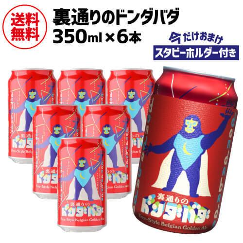 (18.19日+P6%) 保冷缶ホルダー付 裏通りのドンダバダ 350ml 6本 送料無料 スタビー...