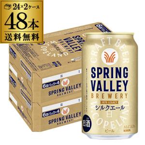 【送料無料】キリン スプリングバレー 350ml×48本 キリン（KIRIN） スプリングバレー シルクエール 白 350ml×48本 送料