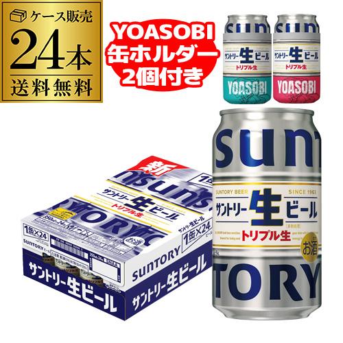 YOASOBI缶ホルダー2個(2種各1個)付き サントリー生 350ml缶×24本  送料無料 1ケ...