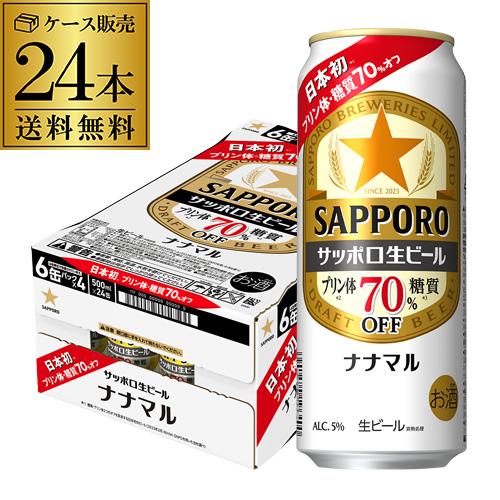 サッポロ生ビール ナナマル 500ml×24本 送料無料  ななまる 糖質 プリン体70%オフ ビー...