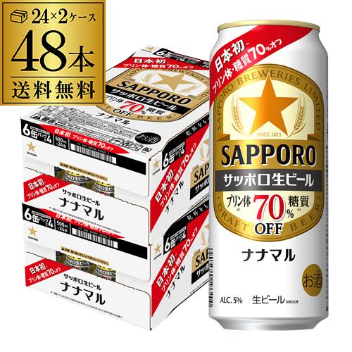 サッポロ生ビール ナナマル 500ml×48本 送料無料  ななまる 糖質 プリン体70%オフ ビー...