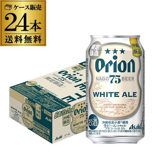 アサヒ オリオン 75BEER ホワイトエール 350ml缶×24本 送料無料 1ケース 24缶 数...