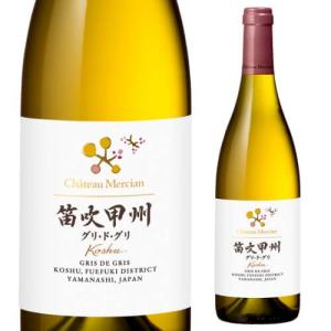 シャトーメルシャン笛吹甲州グリドグリ 750ml 白ワイン 日本ワイン 国産ワイン 長野 辛口 フルボディ ギフト 山梨県 長S