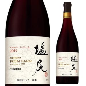 8/9限定 全品P2倍 赤ワイン 塩尻マスカットベーリーＡ 2021 サントリーフロムファーム ワイナリーシリーズ 750ml ギフト 日本 長野県 国産 辛口 長S
