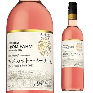 ロゼワイン マスカットベーリーＡ 日本のロゼ サントリーフロムファーム 品種シリーズ 750ml ギフト プレゼント 日本 国産 やや甘口 長S