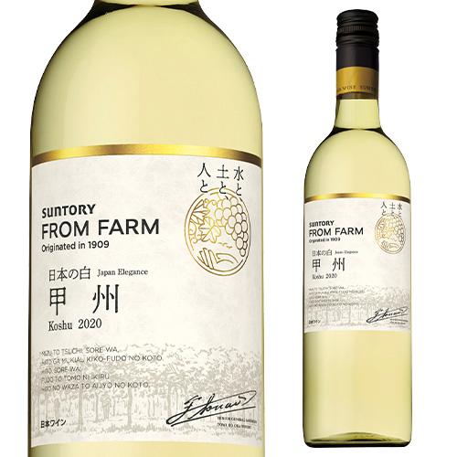 5/5限定 全品P3倍 白ワイン 甲州 日本の白 サントリーフロムファーム 品種シリーズ 750ml...