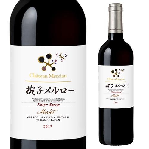 赤ワイン シャトーメルシャン 椀子メルロー プレジールバレル 2017 750ml 日本 長野県 国...